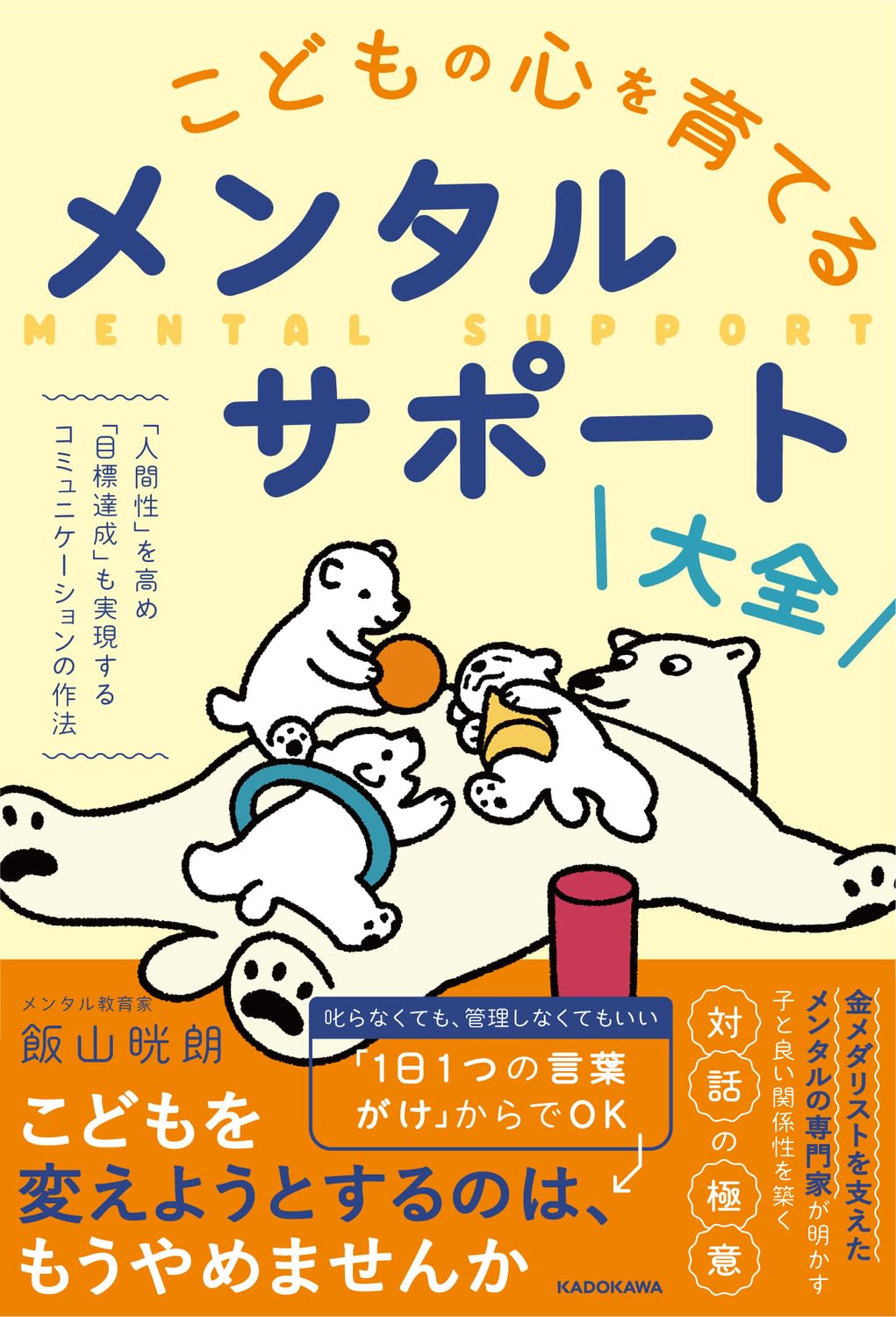 Amazon.co.jp: こどもの心を育てるメンタルサポート大全 「人間性」を